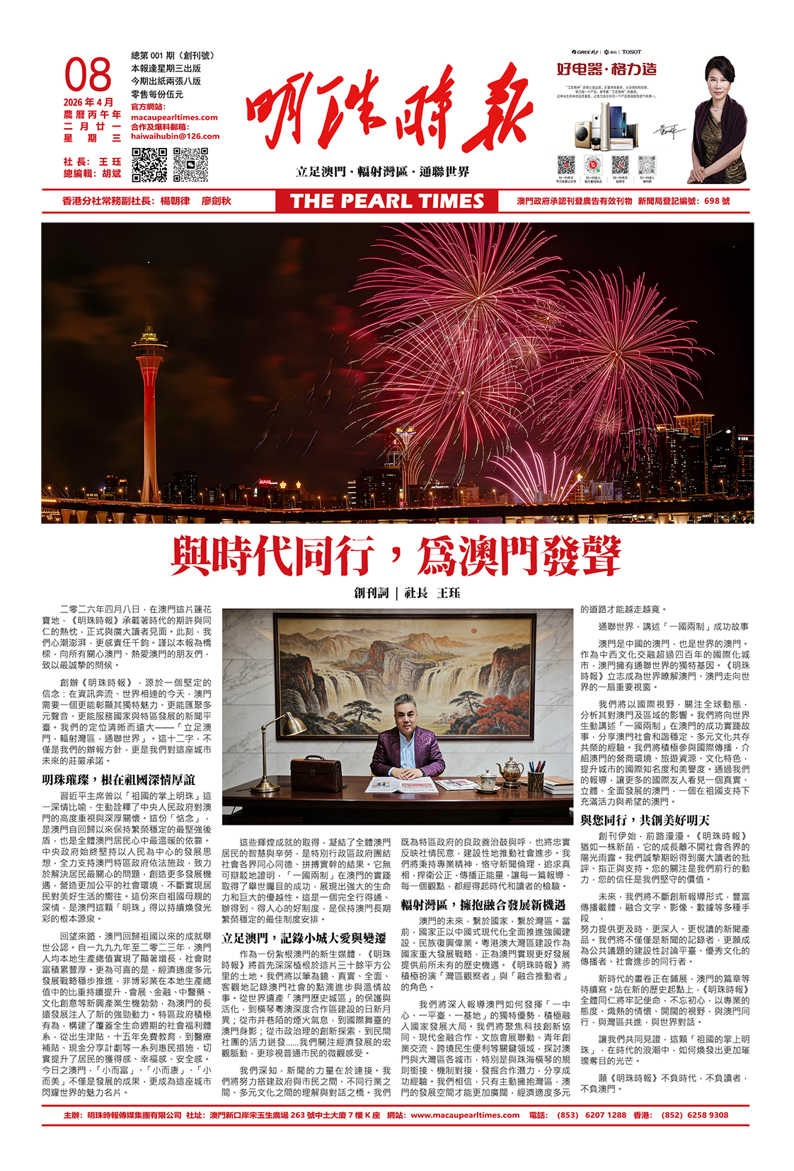 《明珠時報》創刊號 總第一期 2026.04.08
