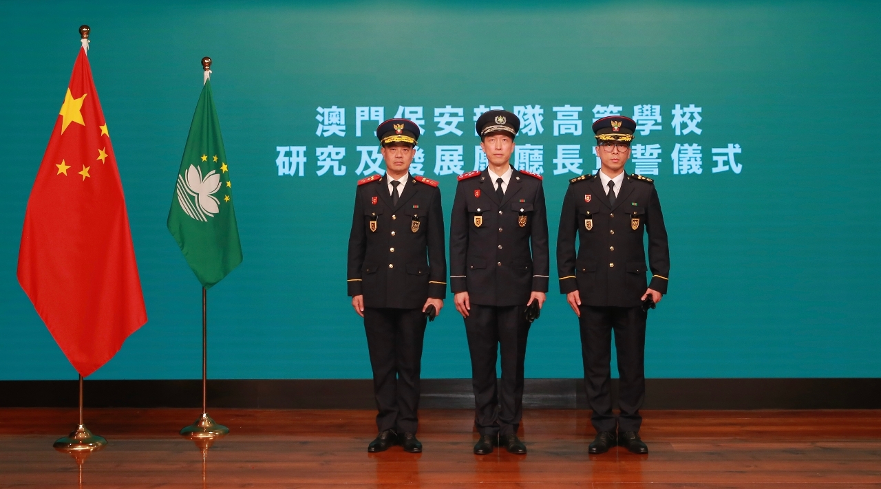 澳門保安部隊高等學校研究及發展廳廳長就職