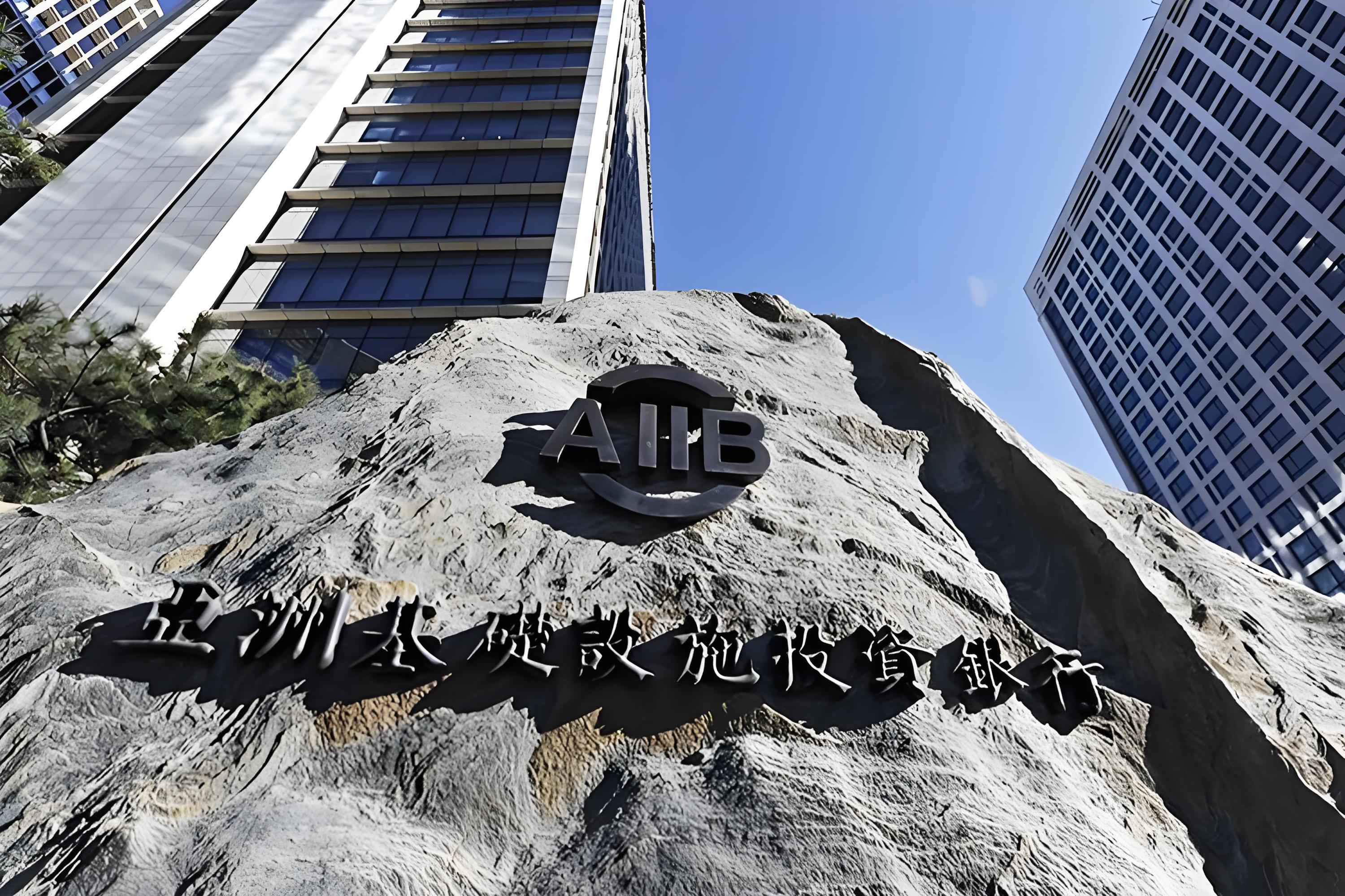 亞投行成功發行30億元熊貓債 認購需求創新高