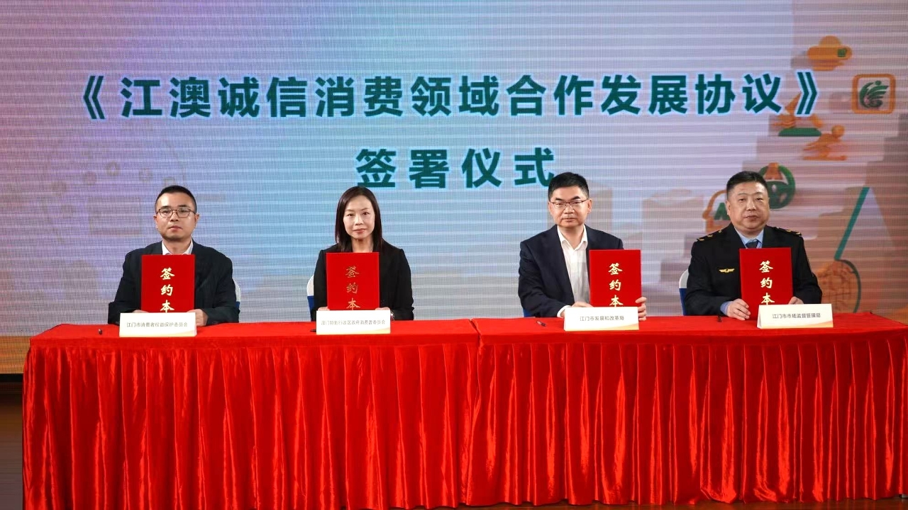 消委會與江門簽署誠信消費合作協議 促進大灣區優質消費生態建設