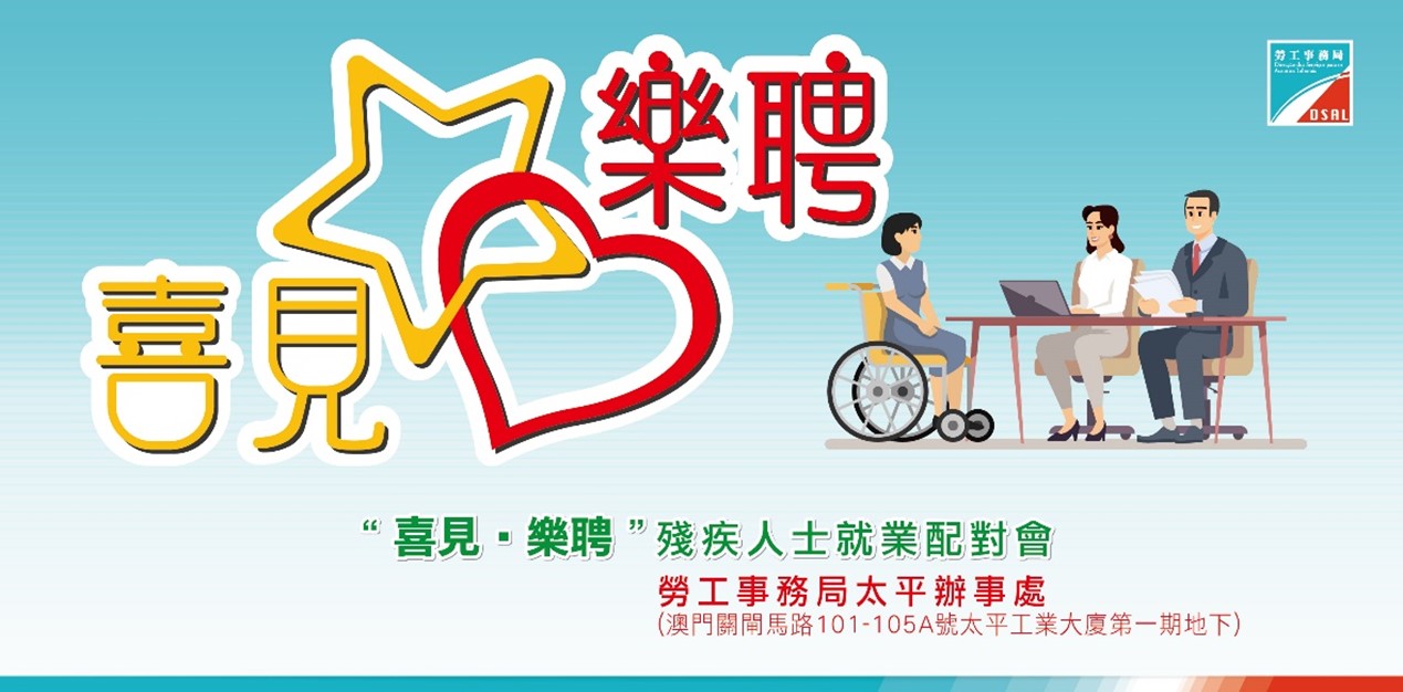 勞工局鼓勵企業積極參與“喜見・樂聘”殘疾人士就業配對會