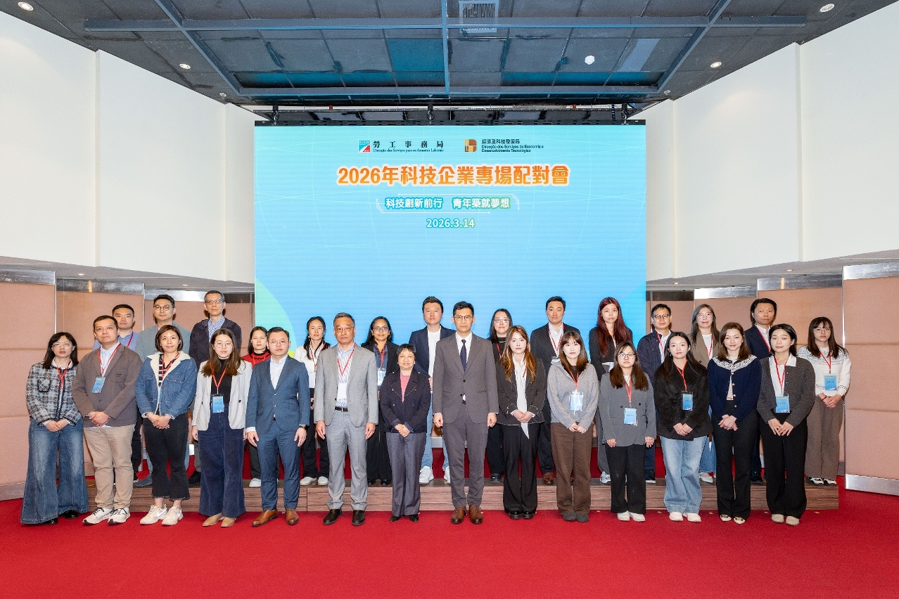 2026年科技企業專場配對會” 助力本澳青年就業