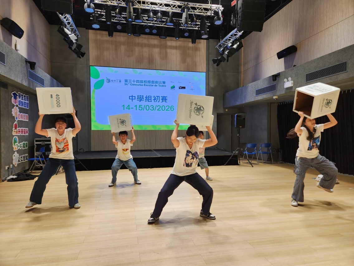 澳門教青局主辦“第三十四屆校際戲劇比賽”